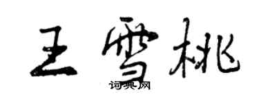 曾庆福王雪桃行书个性签名怎么写