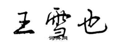 曾庆福王雪也行书个性签名怎么写