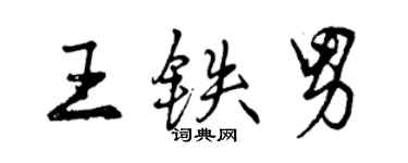曾庆福王铁男行书个性签名怎么写