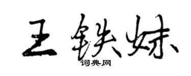 曾庆福王铁妹行书个性签名怎么写