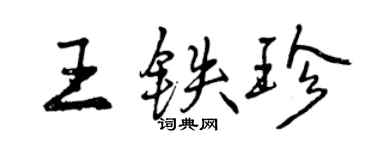 曾庆福王铁珍行书个性签名怎么写