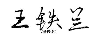 曾庆福王铁兰行书个性签名怎么写