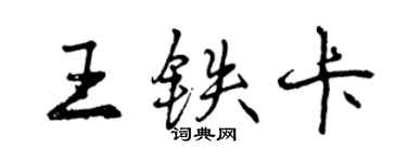 曾庆福王铁卡行书个性签名怎么写