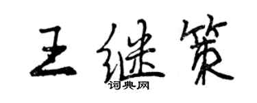 曾庆福王继策行书个性签名怎么写