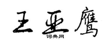曾庆福王亚鹰行书个性签名怎么写