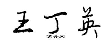 曾庆福王丁英行书个性签名怎么写