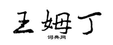 曾庆福王姆丁行书个性签名怎么写