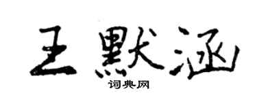曾庆福王默涵行书个性签名怎么写