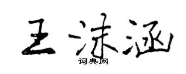 曾庆福王沫涵行书个性签名怎么写