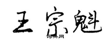 曾庆福王宗魁行书个性签名怎么写