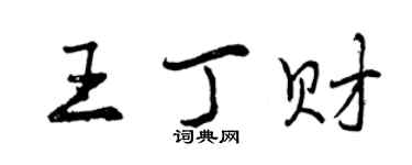 曾庆福王丁财行书个性签名怎么写