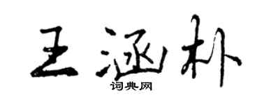 曾庆福王涵朴行书个性签名怎么写