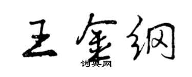 曾庆福王金纲行书个性签名怎么写
