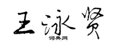 曾庆福王泳贤行书个性签名怎么写