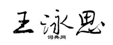 曾庆福王泳思行书个性签名怎么写