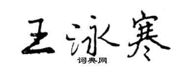 曾庆福王泳寒行书个性签名怎么写