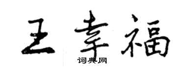 曾庆福王幸福行书个性签名怎么写