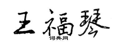 曾庆福王福琴行书个性签名怎么写