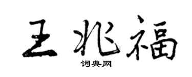 曾庆福王兆福行书个性签名怎么写