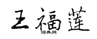 曾庆福王福莲行书个性签名怎么写
