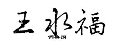 曾庆福王水福行书个性签名怎么写