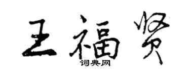曾庆福王福贤行书个性签名怎么写