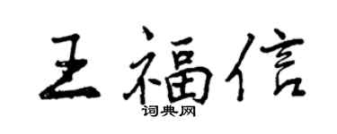曾庆福王福信行书个性签名怎么写
