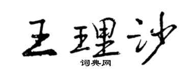 曾庆福王理沙行书个性签名怎么写