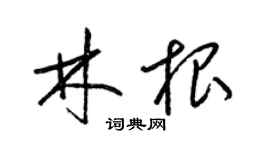 梁锦英林根草书个性签名怎么写