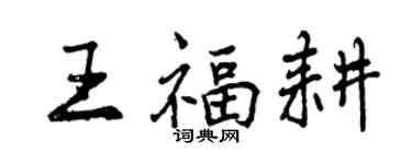 曾庆福王福耕行书个性签名怎么写
