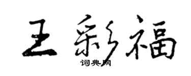曾庆福王彩福行书个性签名怎么写
