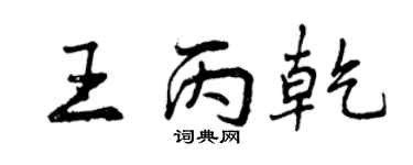 曾庆福王丙乾行书个性签名怎么写