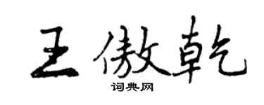 曾庆福王傲乾行书个性签名怎么写