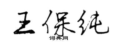 曾庆福王保纯行书个性签名怎么写