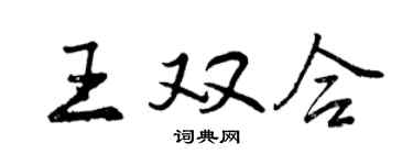 曾庆福王双合行书个性签名怎么写