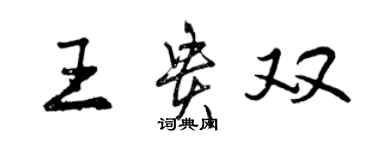 曾庆福王贵双行书个性签名怎么写