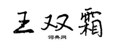 曾庆福王双霜行书个性签名怎么写