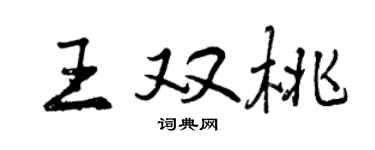 曾庆福王双桃行书个性签名怎么写