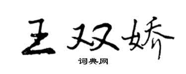 曾庆福王双娇行书个性签名怎么写