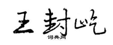 曾庆福王封屹行书个性签名怎么写
