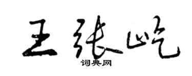 曾庆福王张屹行书个性签名怎么写