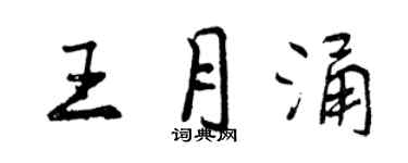 曾庆福王月涌行书个性签名怎么写