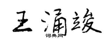 曾庆福王涌竣行书个性签名怎么写