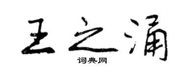 曾庆福王之涌行书个性签名怎么写