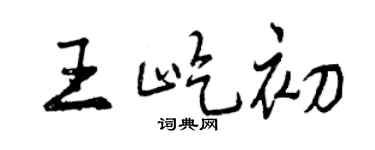 曾庆福王屹初行书个性签名怎么写