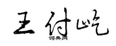 曾庆福王付屹行书个性签名怎么写