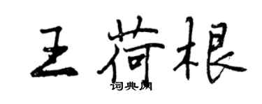 曾庆福王荷根行书个性签名怎么写
