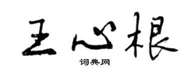 曾庆福王心根行书个性签名怎么写