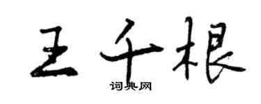 曾庆福王千根行书个性签名怎么写