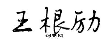 曾庆福王根励行书个性签名怎么写